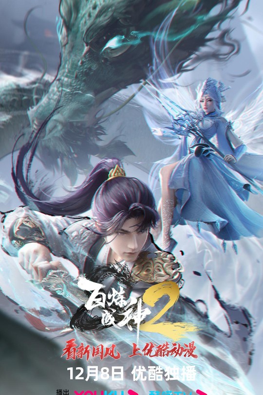 [115云盘]百炼成神2[2023][完结剧集][4K][国语][中文字幕][71.51GB]