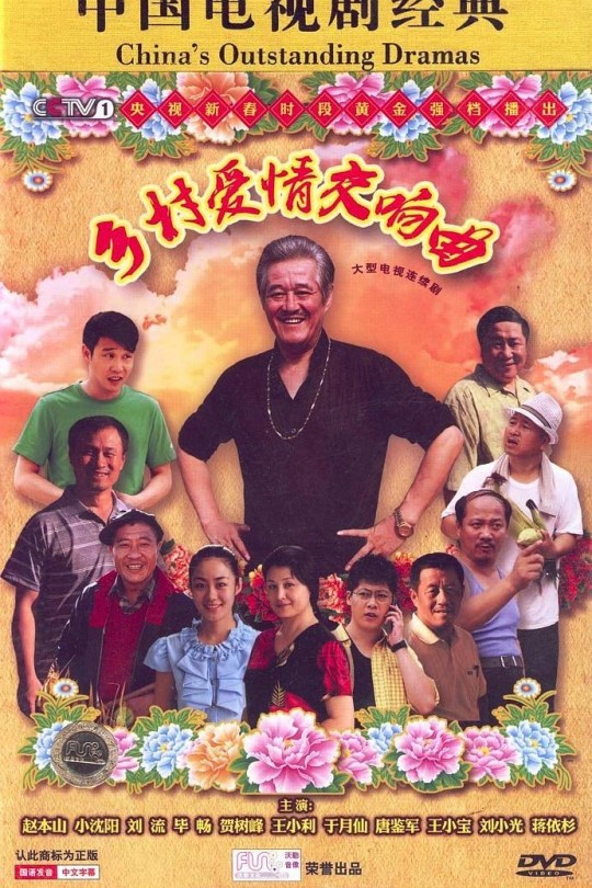 [115云盘]乡村爱情交响曲[2011][完结剧集][720P][国语][中文字幕][北京卫视][39.52GB]