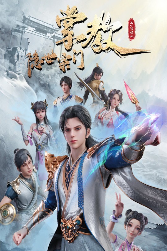[115云盘]隐世宗门掌教[2024][完结剧集][4KEDR高码][国语][中文字幕][61.99GB]