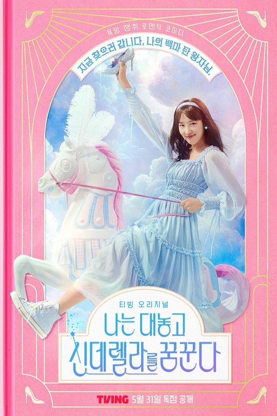[115云盘]我公然梦想成为灰姑娘[2024][完结剧集][4K][韩语][软韩文字幕][46.86GB]