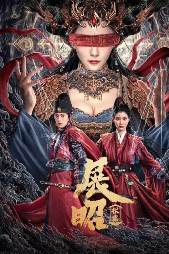 展昭·探案[2025]王轩 李星瑶[4K EDR高码][国语][中文字幕][8.95GB]