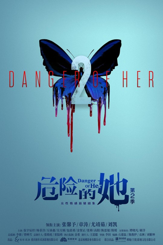 [115云盘]危险的她 第二季[2024][完结剧集][4K EDR高码][国语][中文字幕][86.95GB]
