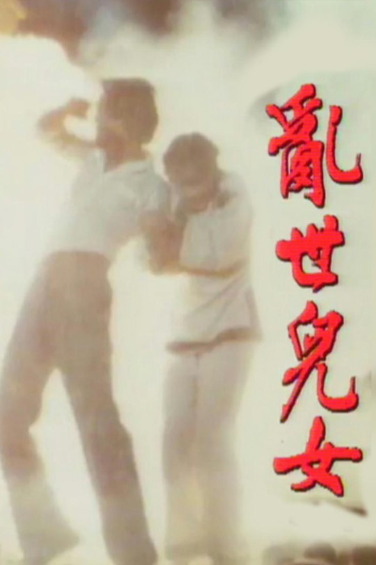 [115云盘]乱世儿女[1980][完结剧集][1080P][粤语][无字幕][125.66GB]