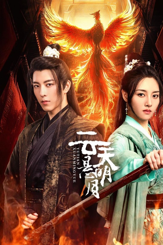 [115云盘]云天悬明月[2024][完结剧集][4K60帧][国语][中文字幕][9.19GB]