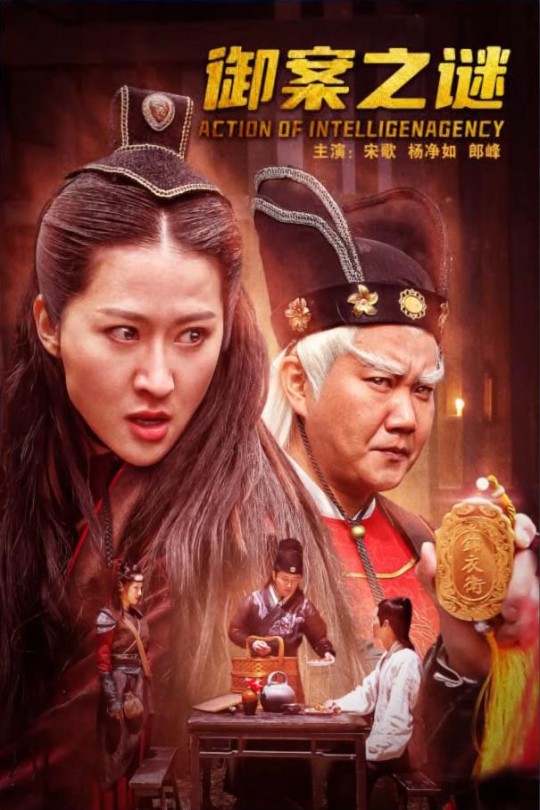 御案之谜[2023]杨净如 郎峰[1080P-H264][国语][配音/中文字幕][2.79GB]