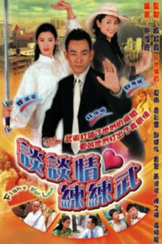 [115云盘]谈谈情练练武[2002][完结剧集][1080P][国/粤语][繁体软字幕][133.75GB]