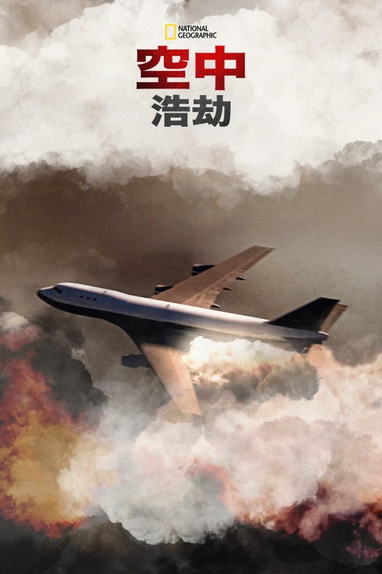 [115云盘]空中浩劫 第一季[2003][完结剧集][4K高码50帧][英语][简英硬字幕][30.72GB]