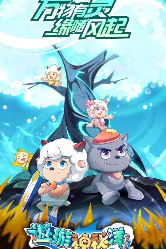 [115云盘]喜羊羊与灰太狼之遨游神秘洋[2023][完结剧集][4K][国语][中文字幕][12.22GB]