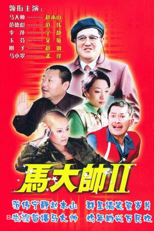 [115云盘]马大帅2[2005][完结剧集][1080P][国语][中文字幕][53.54GB]