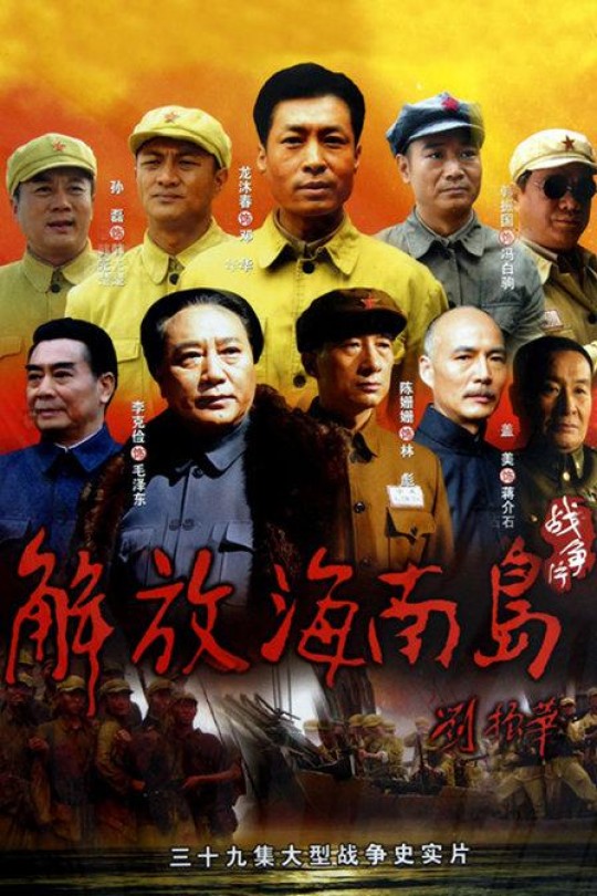 [115云盘]解放海南岛[2010][完结剧集][4K][国语][中文字幕][101.28GB]