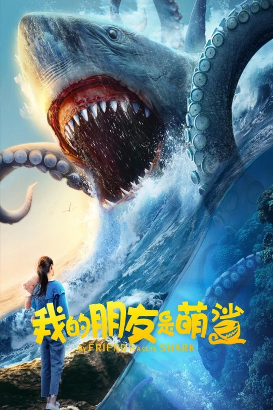 我的朋友是萌鲨[2025]谭俏 言杰[4K高码][国语][中文字幕][7.64GB]