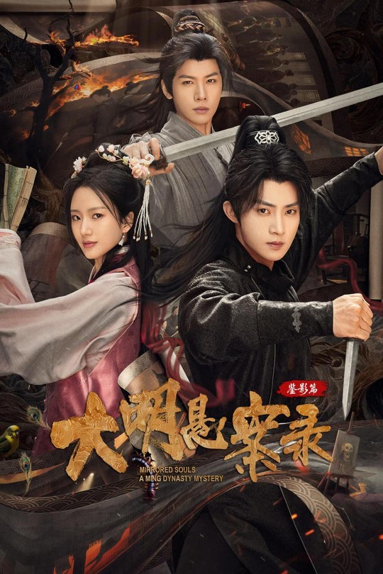 [115云盘]大明悬案录之鉴影篇[2025][完结剧集][4K HDR][国语][中文字幕][41.20GB]