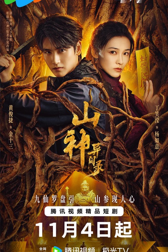 [115云盘]山神异闻录[2025][完结剧集][4K HDR60帧][国语][中文字幕][46.85GB]