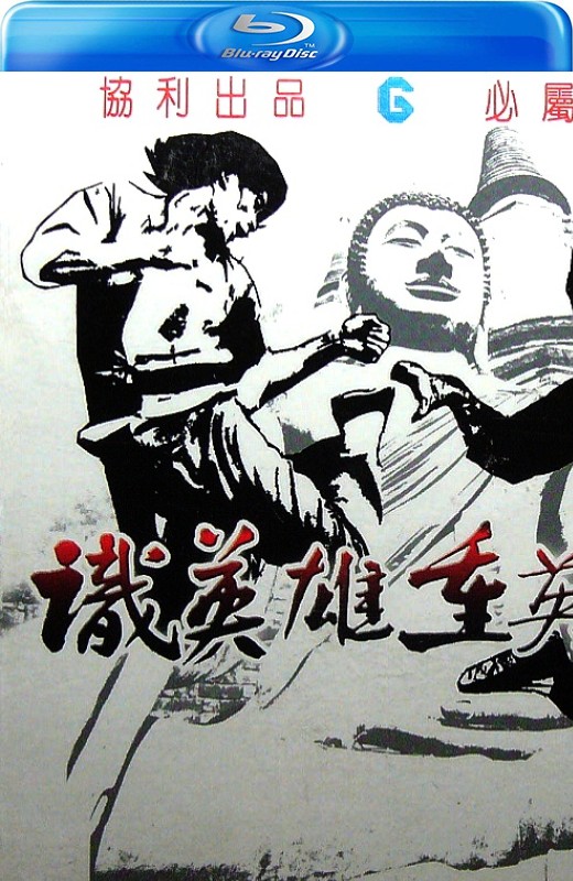 识英雄重英雄[1980][美版原盘][国/粤语][无中文字幕][33.50GB]