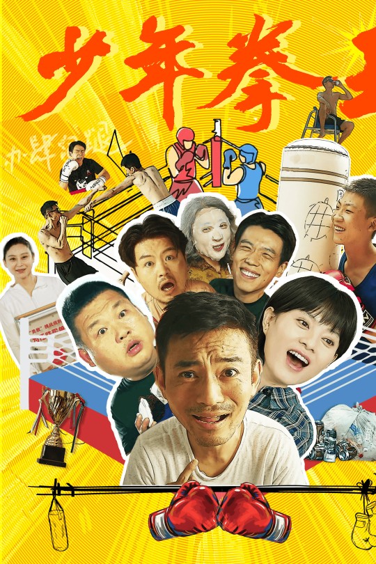少年拳王[2025]李先时 訾富尔[4K EDR高码][国语][中文字幕][6.37GB]