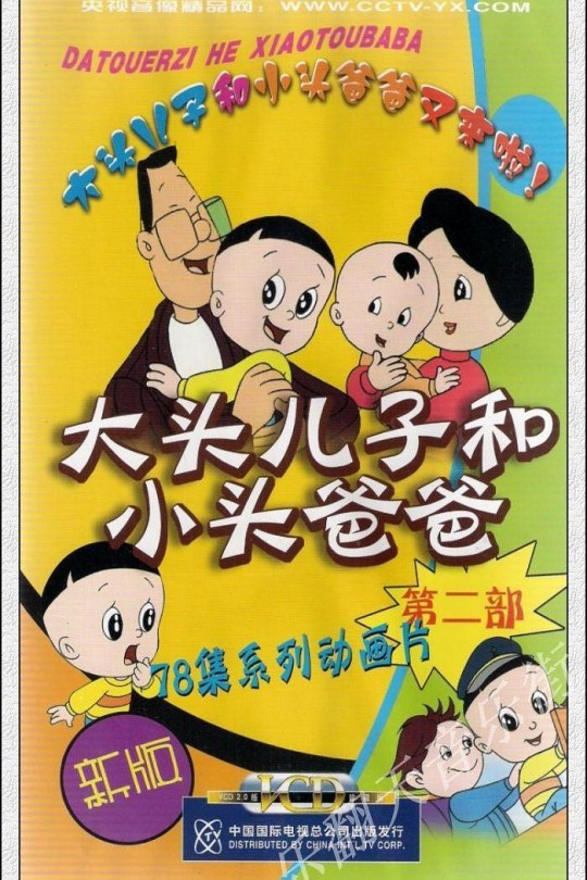 [115云盘]大头儿子和小头爸爸 第二部[2002][完结剧集][1080P][国语][中文字幕][37.50GB]