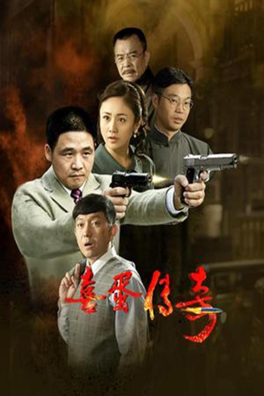 [115云盘]喜蛋传奇[2023][完结剧集][1080P][国语][中文字幕][厦门卫视][39.47GB]
