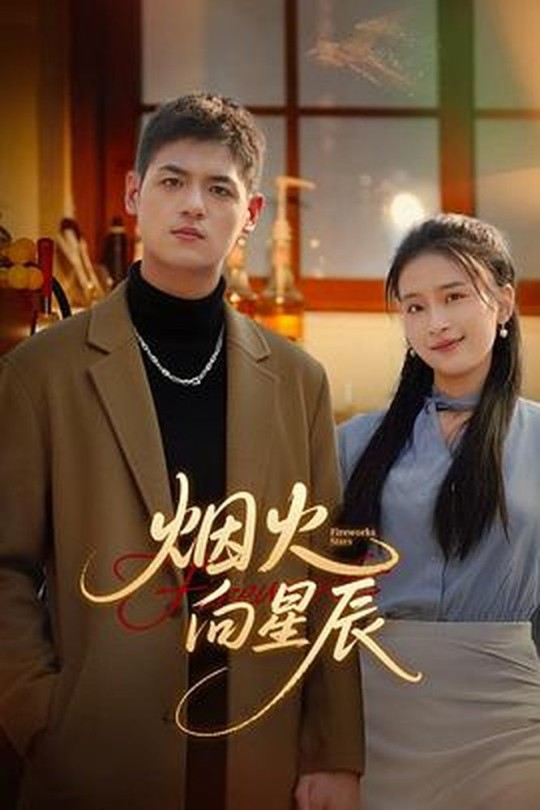 [115云盘]烟火向星辰[2025][完结剧集][4K][国语][中文字幕][5.35GB]