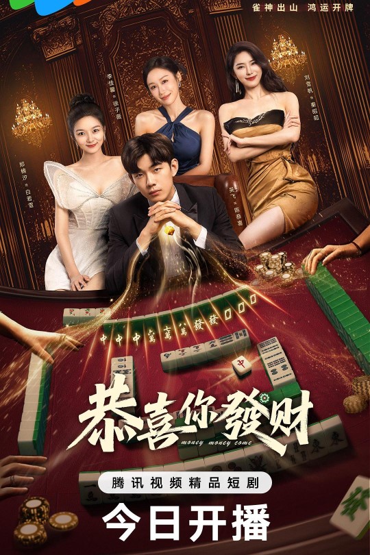 [115云盘]恭喜你发财[2025][完结剧集][4K 60帧][国语][中文字幕][24.09GB]