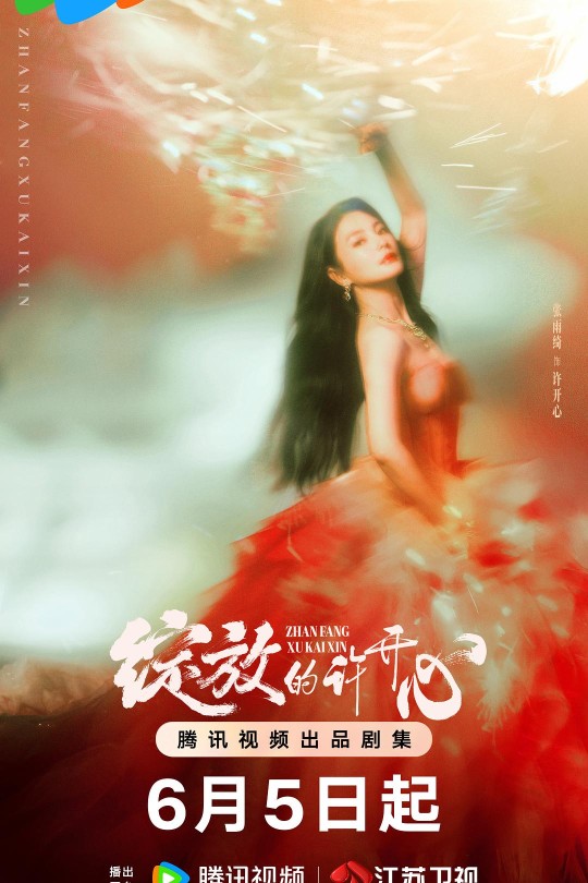 [115云盘]绽放的许开心[2025][完结剧集][4K HDR60帧][国语][中文字幕][148.36GB]