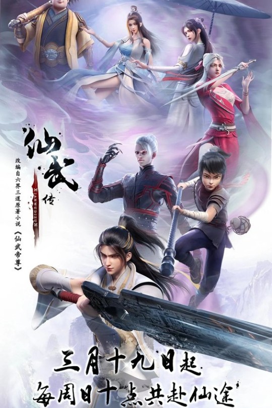 [115云盘]仙武传 第一季[2023][完结剧集][4K][国语][中文字幕][58.21GB]