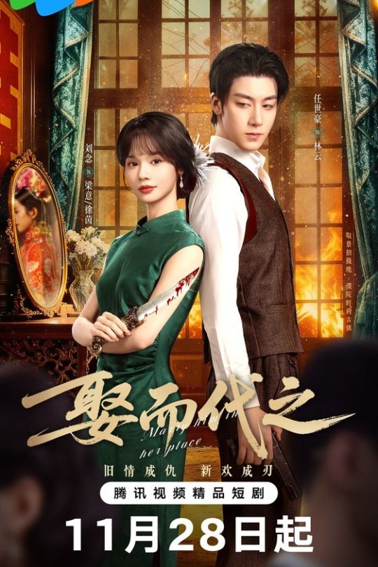 [115云盘]娶而代之[2025][完结剧集][4K HDR60帧][国语][中文字幕][40.87GB]