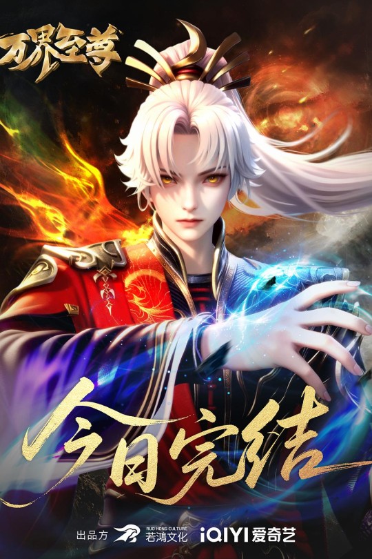 [115云盘]万界至尊 第三季[2024][完结剧集][4KEDR高码][国语][中文字幕][131.09GB]