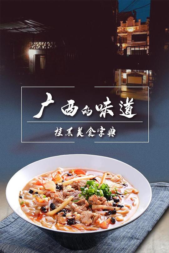 [115云盘]广西的味道[2021][完结剧集][4K][国语][中文字幕][4.83GB]