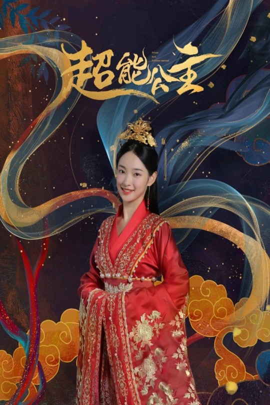 超能公主[2024]童辉 张晨[4K高码][国语][中文字幕][8.74GB]