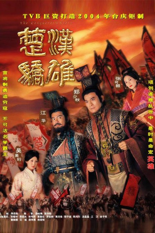 [115云盘]楚汉骄雄[2004][完结剧集][4K][国语][中文字幕][39.31GB]