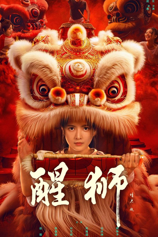 [115云盘]醒狮[2024][完结剧集][4K60帧][国语][中文字幕][10.54GB]
