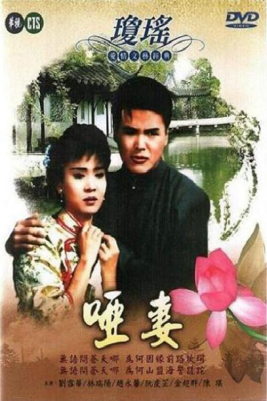 [115云盘]哑妻[1990][完结剧集][1080P][国语][繁体硬字幕][华视HD][24.43GB]