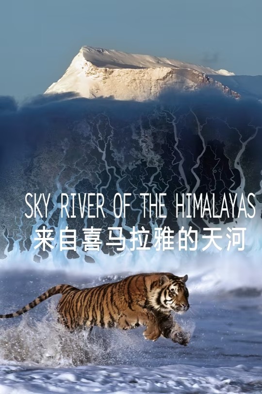 [115云盘]来自喜马拉雅的天河[2018][完结剧集][4K][英语][中文字幕][6GB]