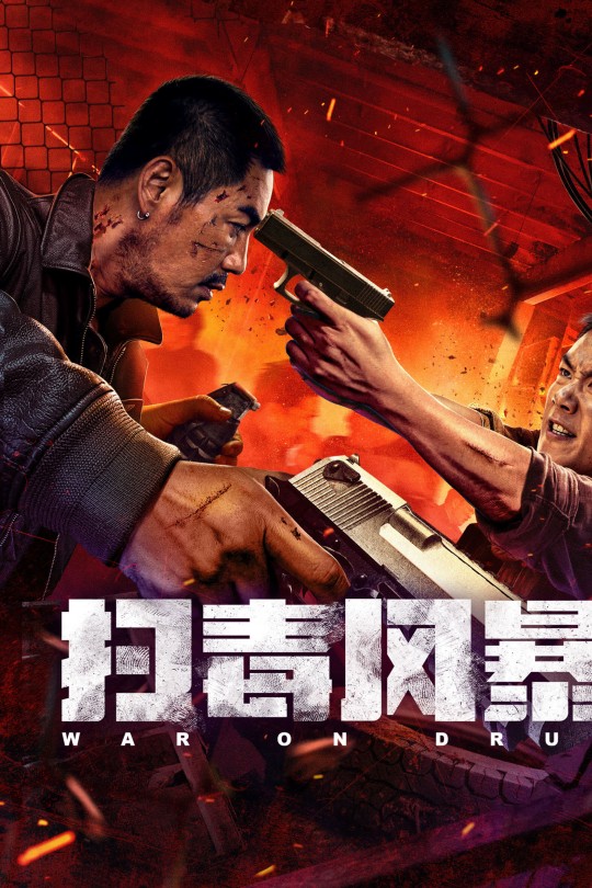扫毒风暴[2025]高戈 牟凤彬[4K EDR高码][国语][中文字幕][8.77GB]