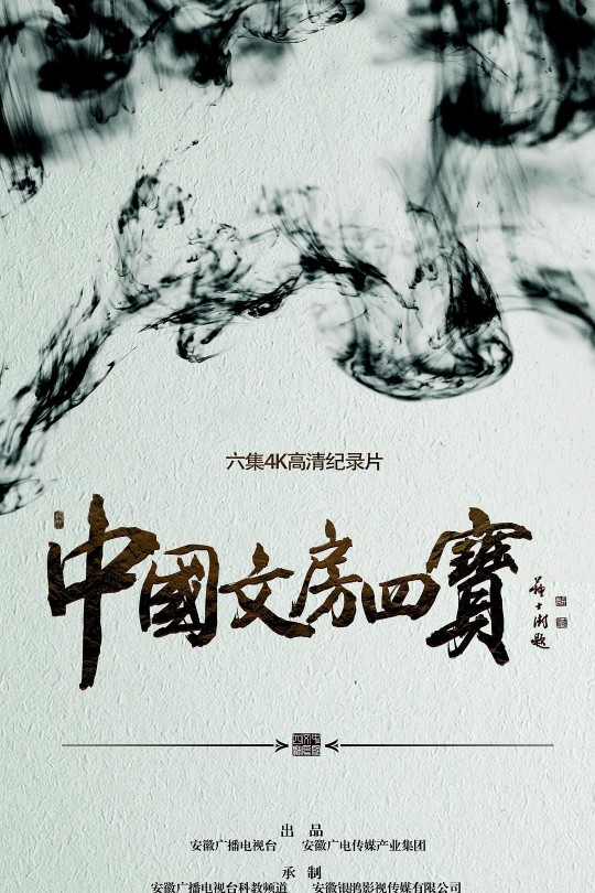 [115云盘]中国文房四宝[2016][完结剧集][1080P][国语][中文字幕][重温经典][25.28GB]