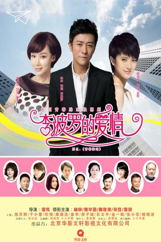 [115云盘]李波罗的爱情[2021][完结剧集][1080P][国语][中文字幕][50.62GB]