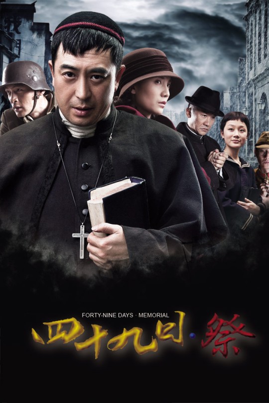 [115云盘]四十九日·祭[2014][完结剧集][1080P][国语][中文字幕][90.44GB]