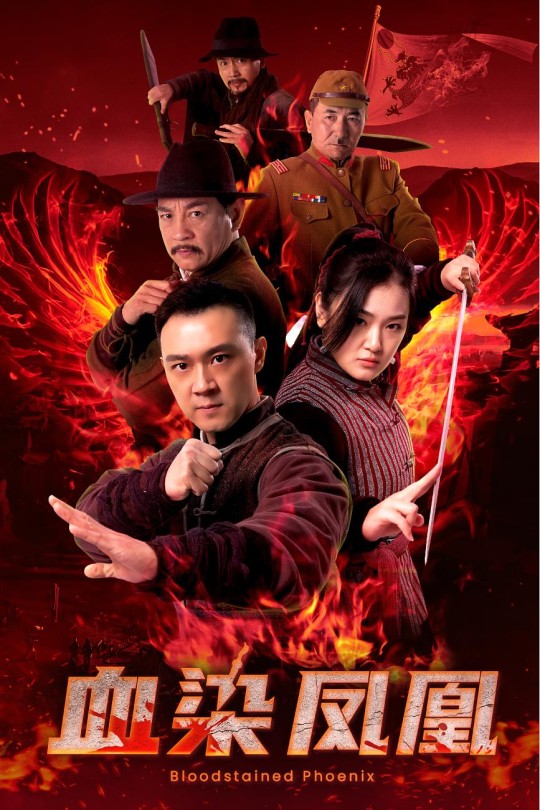 血染凤凰[2025]王俊彭 汤思敬[4K HDR][国语][中文字幕][5.63GB]