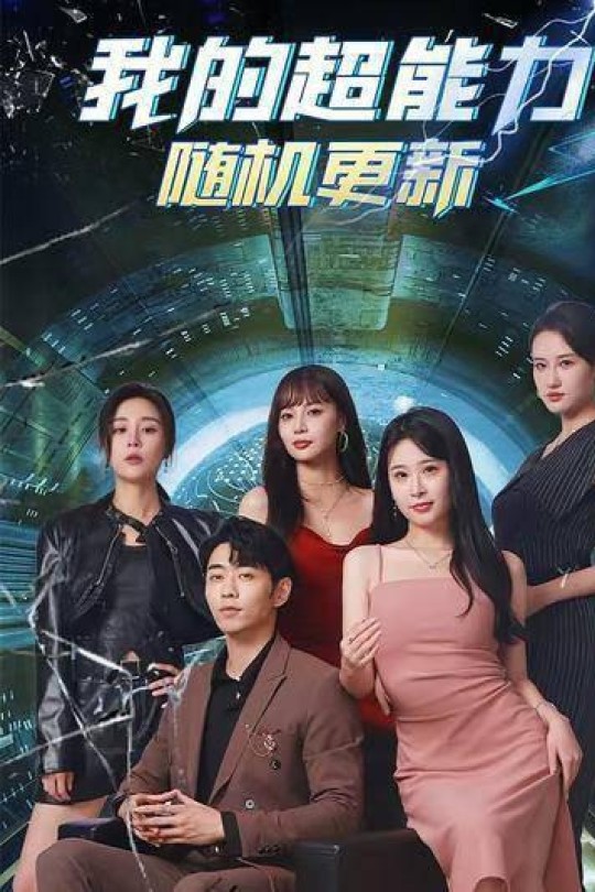 [115云盘]我的超能力随机更新[2024][完结剧集][1080P][国语][中文字幕][8.73GB]