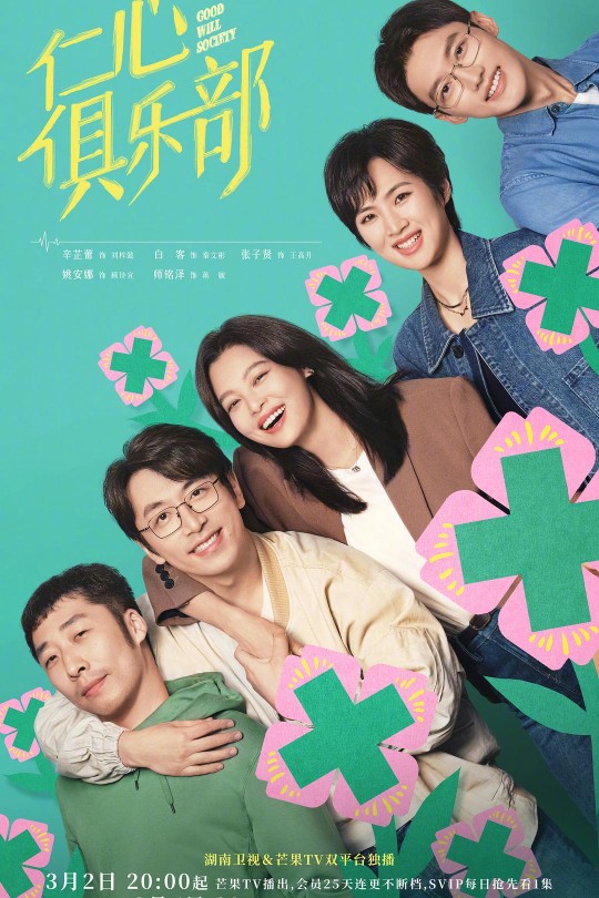 [115云盘]仁心俱乐部[2025][完结剧集][4K][国语][中文字幕][101.71GB]