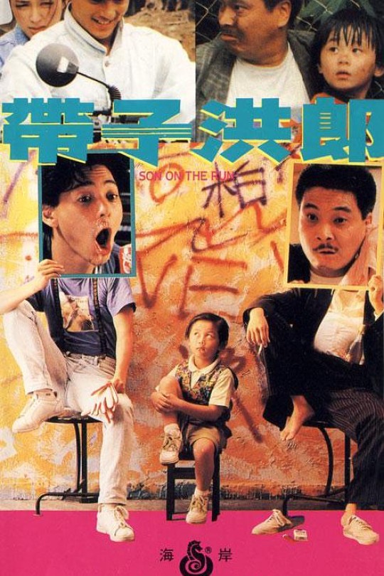 带子洪郎[1991]刘兆铭 罗美薇[1080P][国/粤语][简体硬字幕][2.83GB]