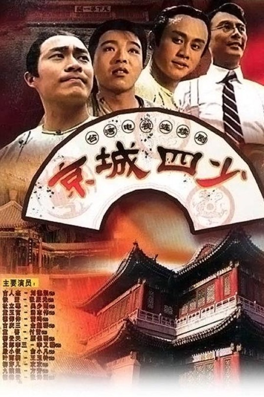 [115云盘]京城四少[1991][完结剧集][1080P][国语][无字幕][华视娱乐综合台][70.76GB]
