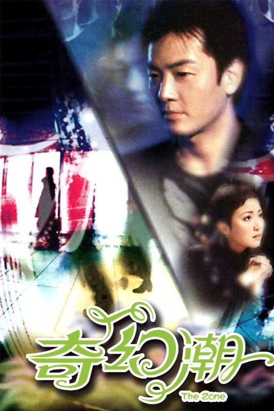 [115云盘]奇幻潮[2005][完结剧集][1080P][国/粤语][繁体软字幕][71.29GB]