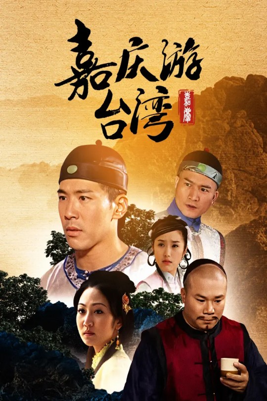 [115云盘]嘉庆君游台湾[2022][完结剧集][1080P][闽南语][中文字幕][公视][56.22GB]