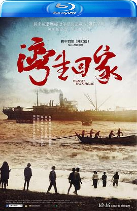 湾生回家[2015][美版原盘][国语][中文字幕][33.36GB]