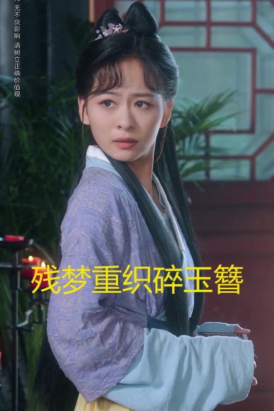 [115云盘]残梦重织碎玉簪[2025][完结剧集][1080P][国语][中文字幕][2.18GB]