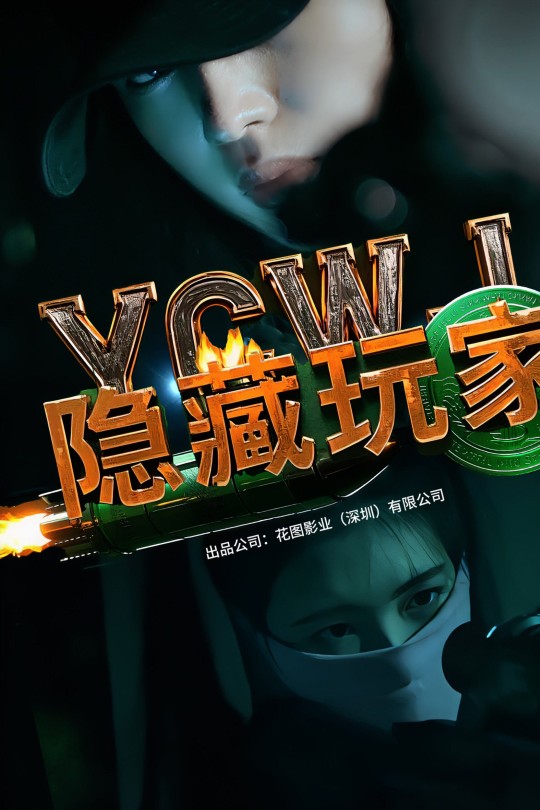 隐藏玩家[2025]林堡儿[4K EDR高码][国语][中文字幕][6.15GB]