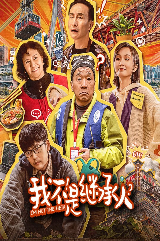 我不是继承人[2024]项晖 孙聪[4K高码][国语][中文字幕][9.02GB]