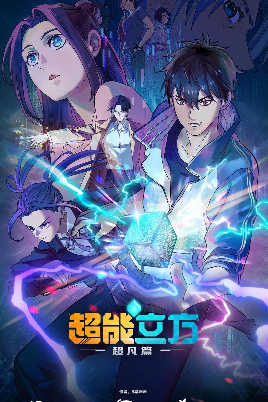 [115云盘]超能立方[2025][完结剧集][4KHDR][国语][中文字幕][10.25GB]