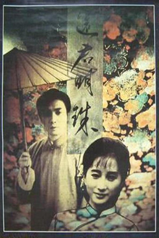 [115云盘]还君明珠[1987][完结剧集][1080P][国语][中文字幕][台视综合HD][45.91GB]